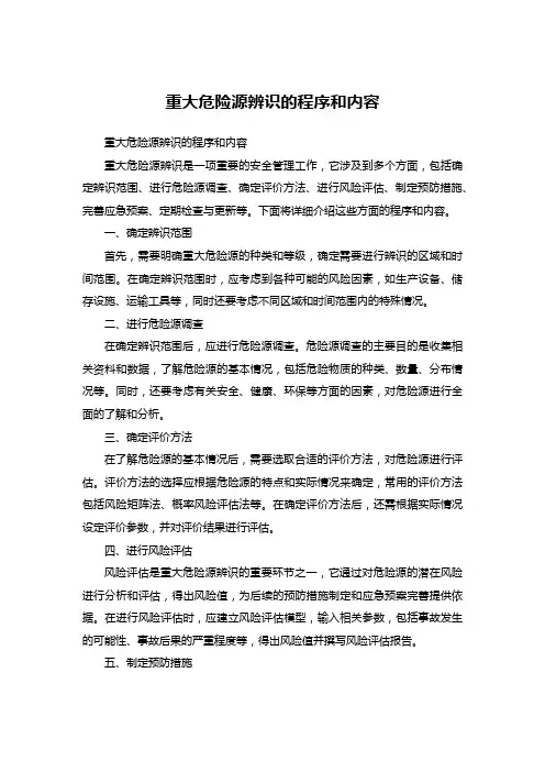 重大危险源辨识的程序和内容