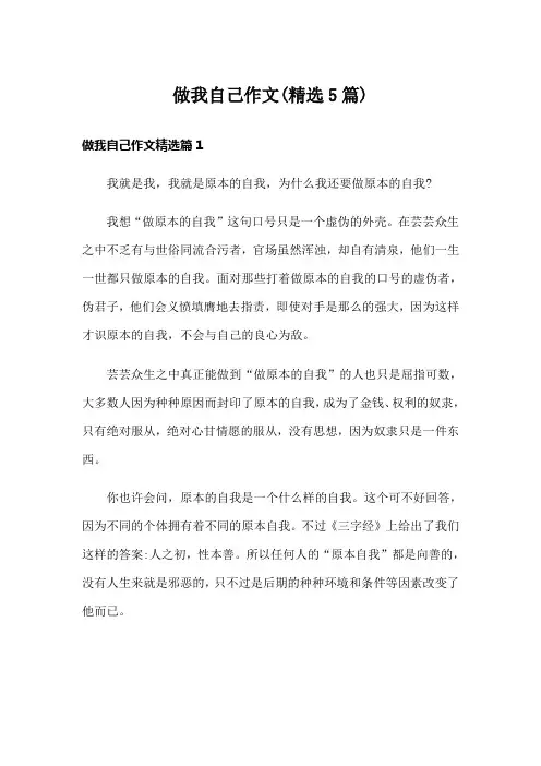 做我自己作文(精选5篇)