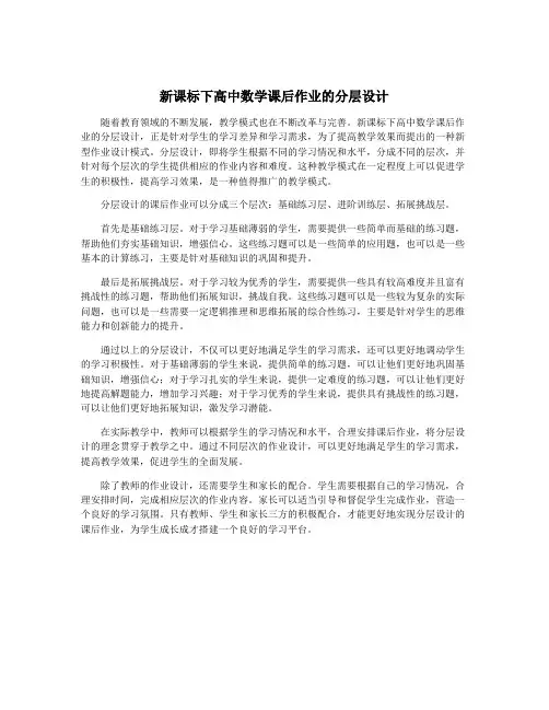 新课标下高中数学课后作业的分层设计
