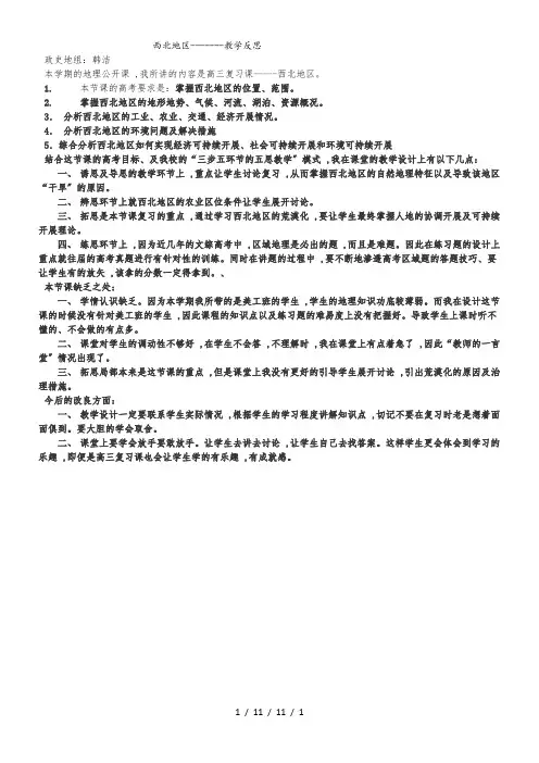 湘教版高中地理 高三复习课《区域地理西北地区》教学反思
