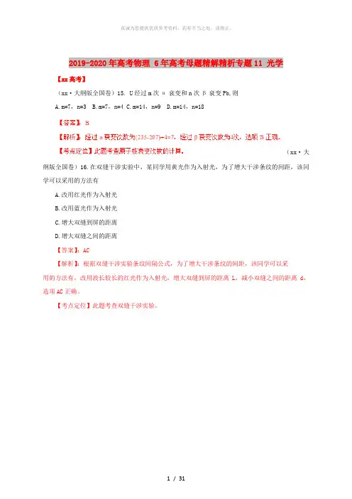 2019-2020年高考物理 6年高考母题精解精析专题11 光学
