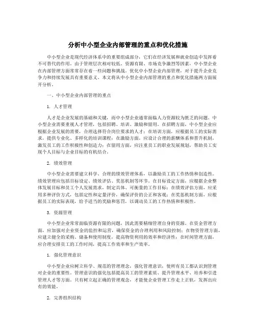 分析中小型企业内部管理的重点和优化措施