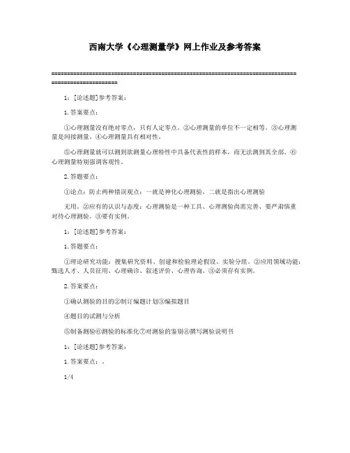 西南大学《心理测量学》网上作业及参考答案