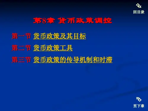 货币政策调控(精)