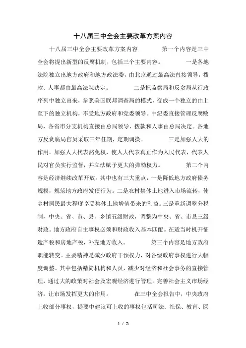 十八届三中全会主要改革方案内容
