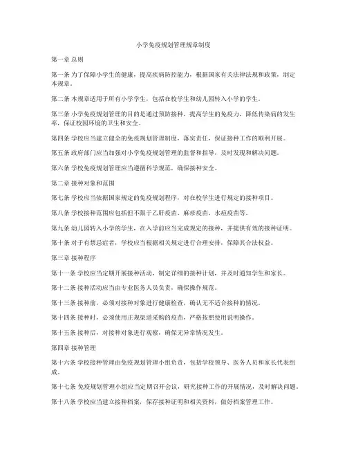 小学免疫规划管理规章制度
