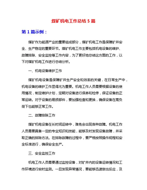 煤矿机电工作总结5篇