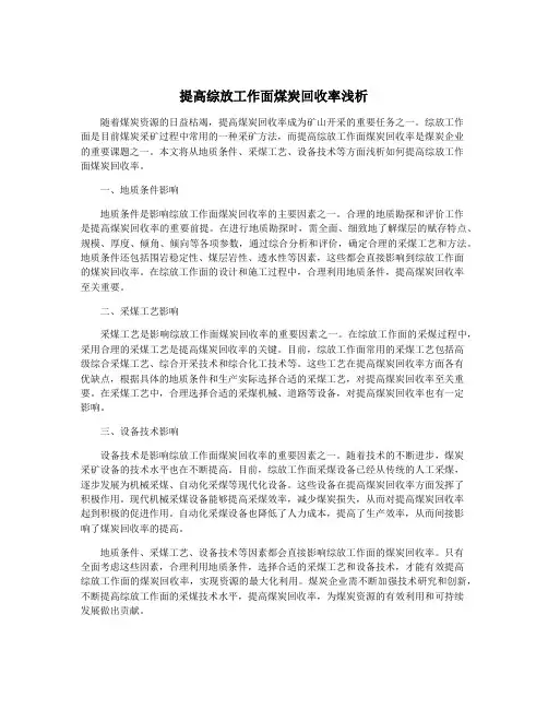 提高综放工作面煤炭回收率浅析