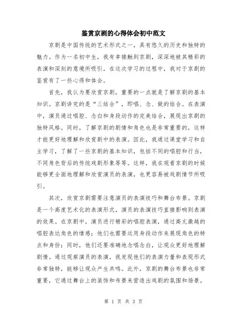 鉴赏京剧的心得体会初中范文