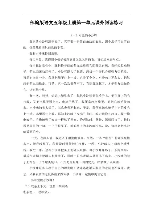 2020-2021学年部编版语文五年级上册第一单元课外阅读练习及答案(4篇)