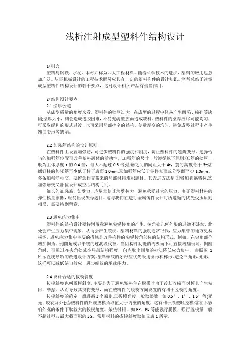 浅析注射成型塑料件结构设计