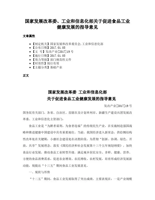 国家发展改革委、工业和信息化部关于促进食品工业健康发展的指导意见