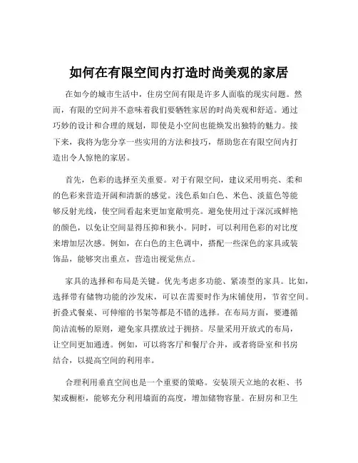 如何在有限空间内打造时尚美观的家居