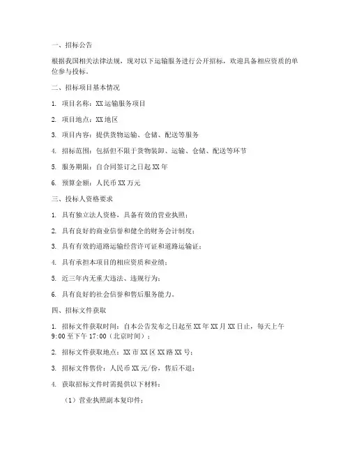 运输服务招标文件范本