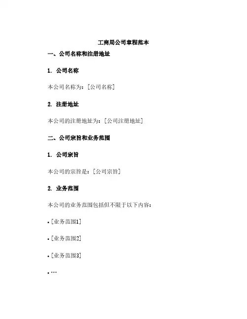 工商局公司章程范本