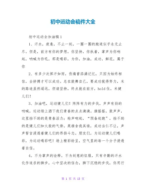 初中运动会稿件大全