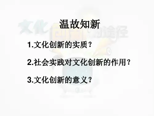 人教版课件《文化创新》专家课件