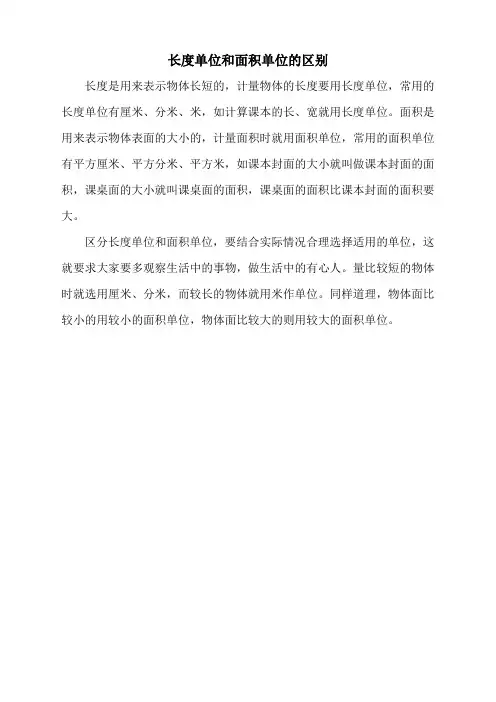 3 认识面积单位长度单位和面积单位的区别