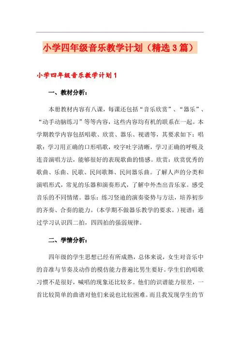 小学四年级音乐教学计划(精选3篇)