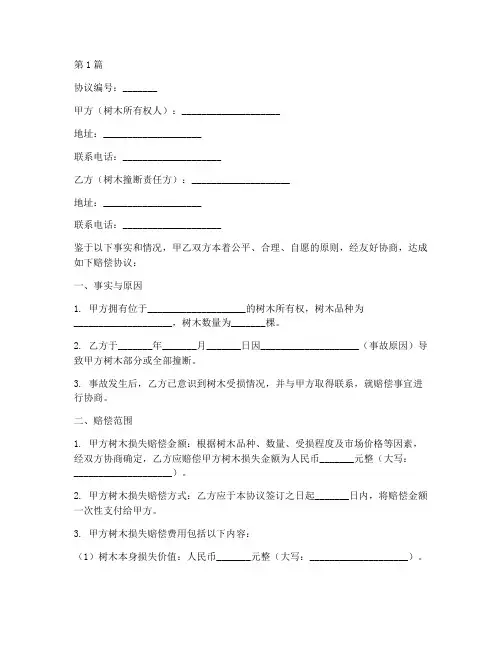 树木撞断赔偿协议书范本(3篇)