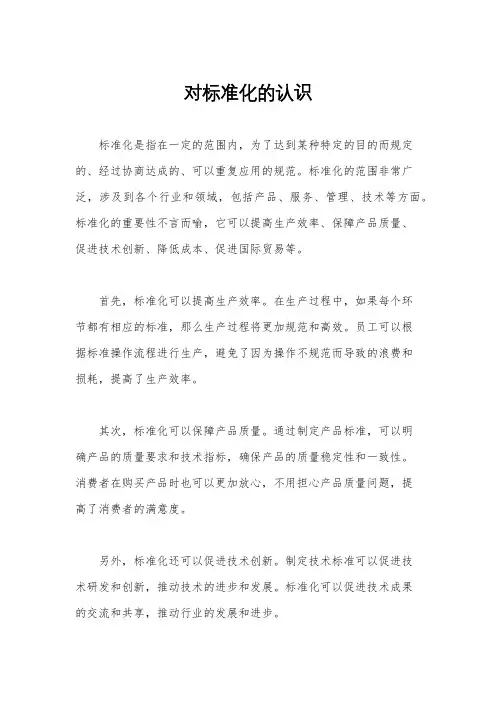 对标准化的认识