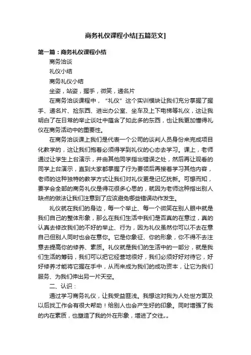 商务礼仪课程小结[五篇范文]