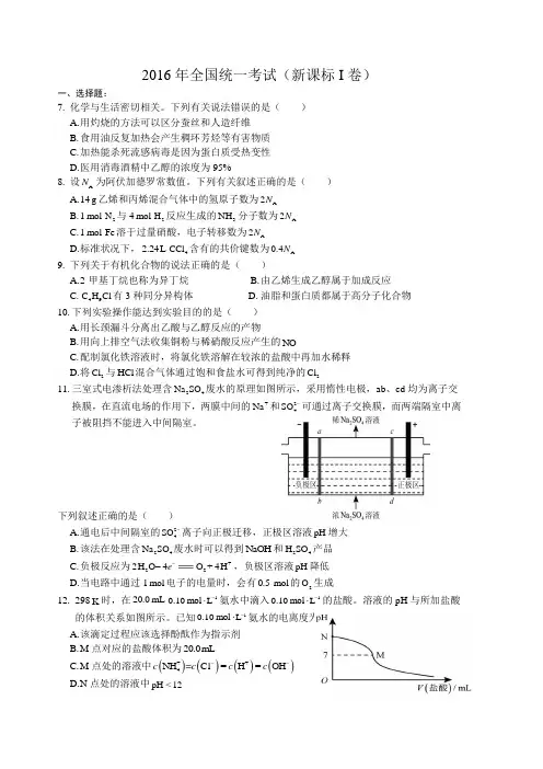 2016新课标全国1卷化学试卷及答案解析(清晰版)