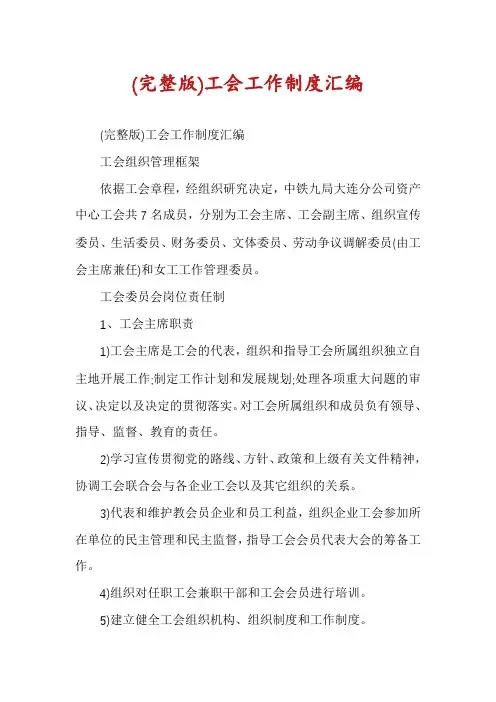 (完整版)工会工作制度汇编