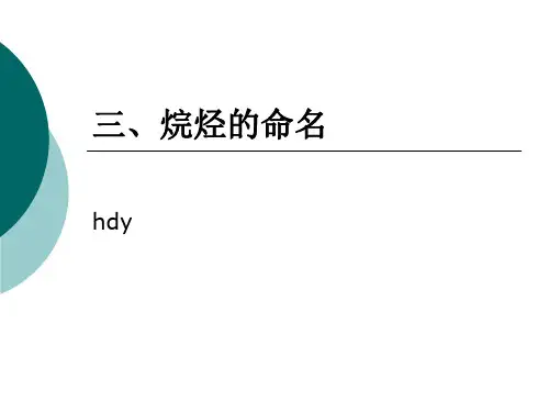 1.2.2 烷烃的命名