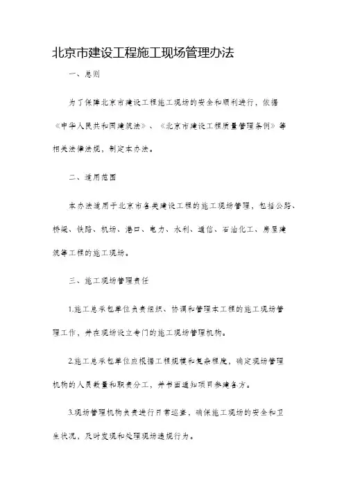 北京市建设工程施工现场管理办法