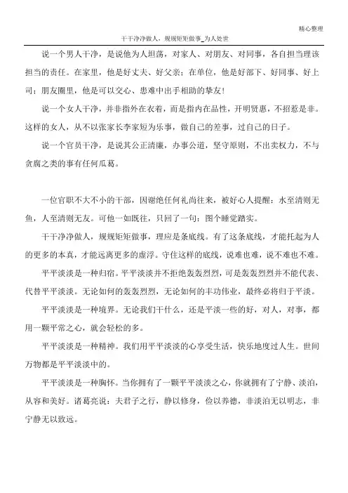 干干净净做人,规规矩矩做事_为人处世