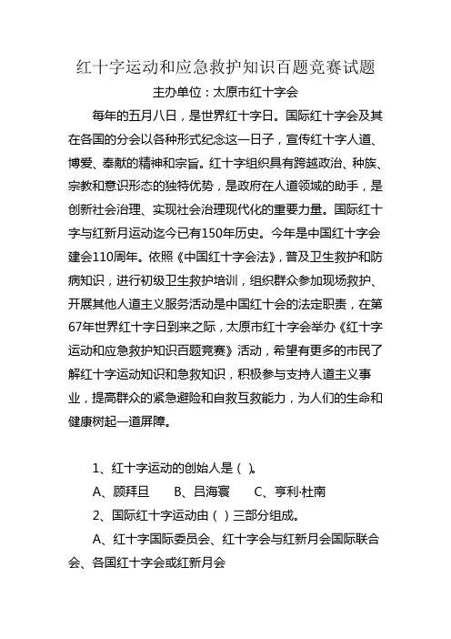 红十字应急救护知识竞赛试题