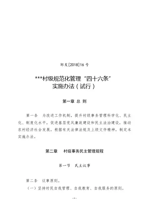 村级规范化管理“四十六条”工作实施办法(试行) - 副本