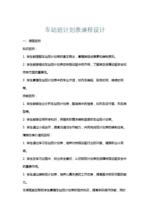 车站班计划表课程设计
