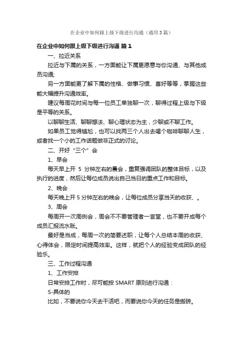 在企业中如何跟上级下级进行沟通（通用3篇）