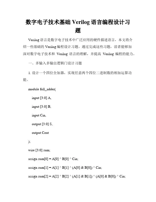 数字电子技术基础Verilog语言编程设计习题