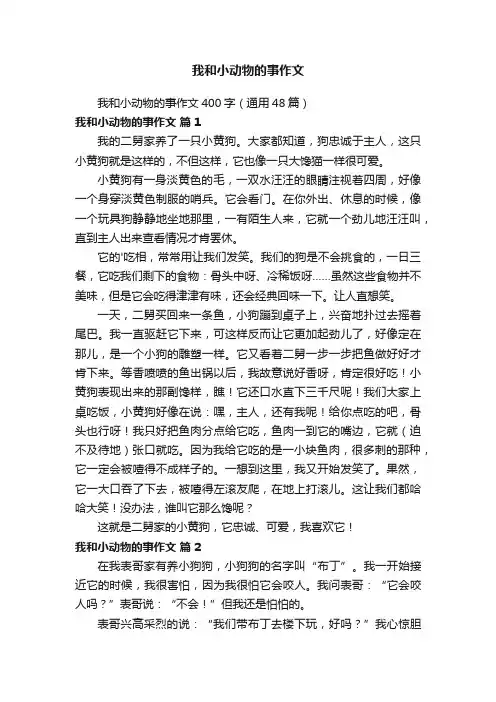 我和小动物的事作文400字（通用48篇）