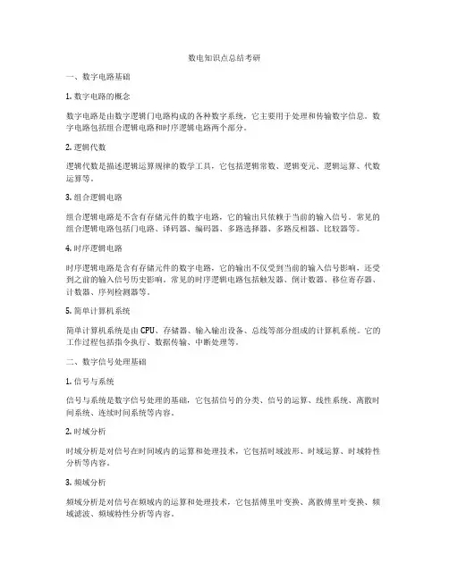 数电知识点总结考研