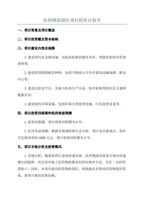 医药物流园区项目投资计划书