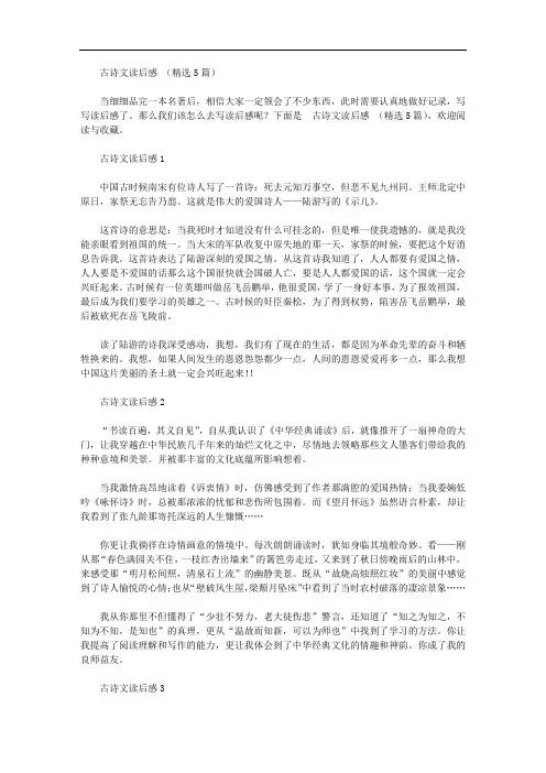 古诗文读后感范文(精选5篇)【精品】