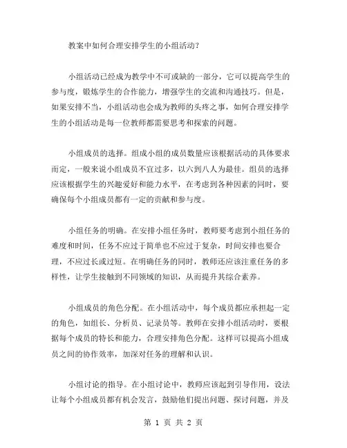 教案中如何合理安排学生的小组活动？