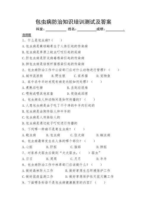 包虫病防治知识培训测试及答案