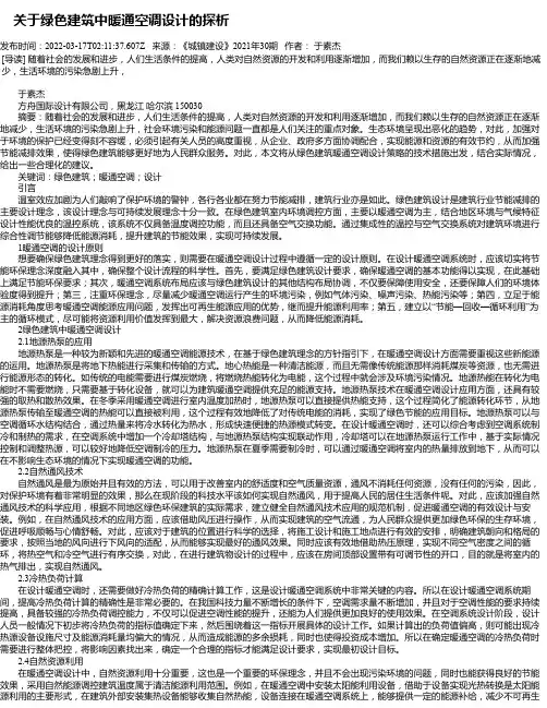 关于绿色建筑中暖通空调设计的探析_2
