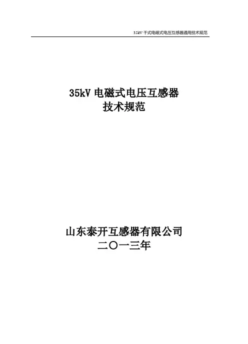 JDZF9-35W 电磁式电压互感器技术规范