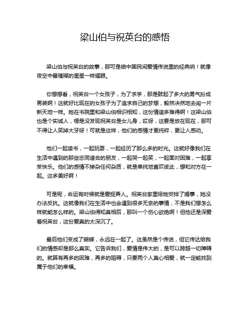 梁山伯与祝英台的感悟