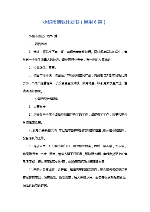 小超市创业计划书(通用6篇)