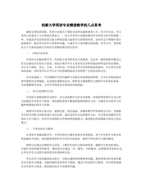 创新大学英语专业精读教学的几点思考