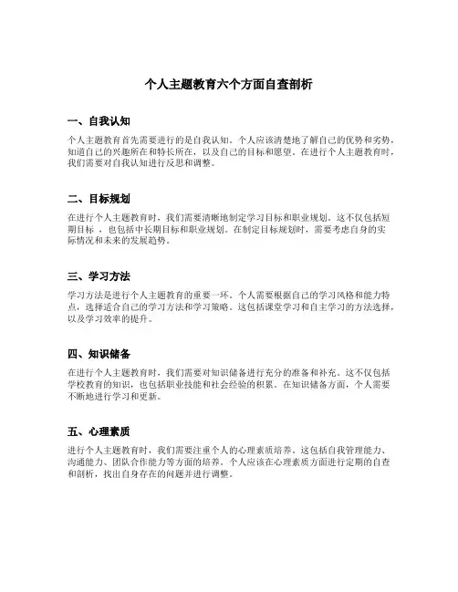 个人主题教育六个方面自查剖析材料