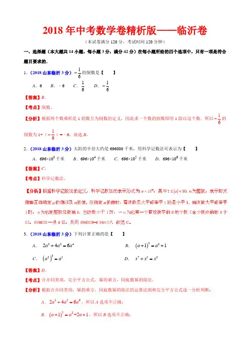 2018年中考数学卷精析版——山东临沂卷