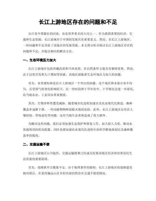 长江上游地区存在的问题和不足